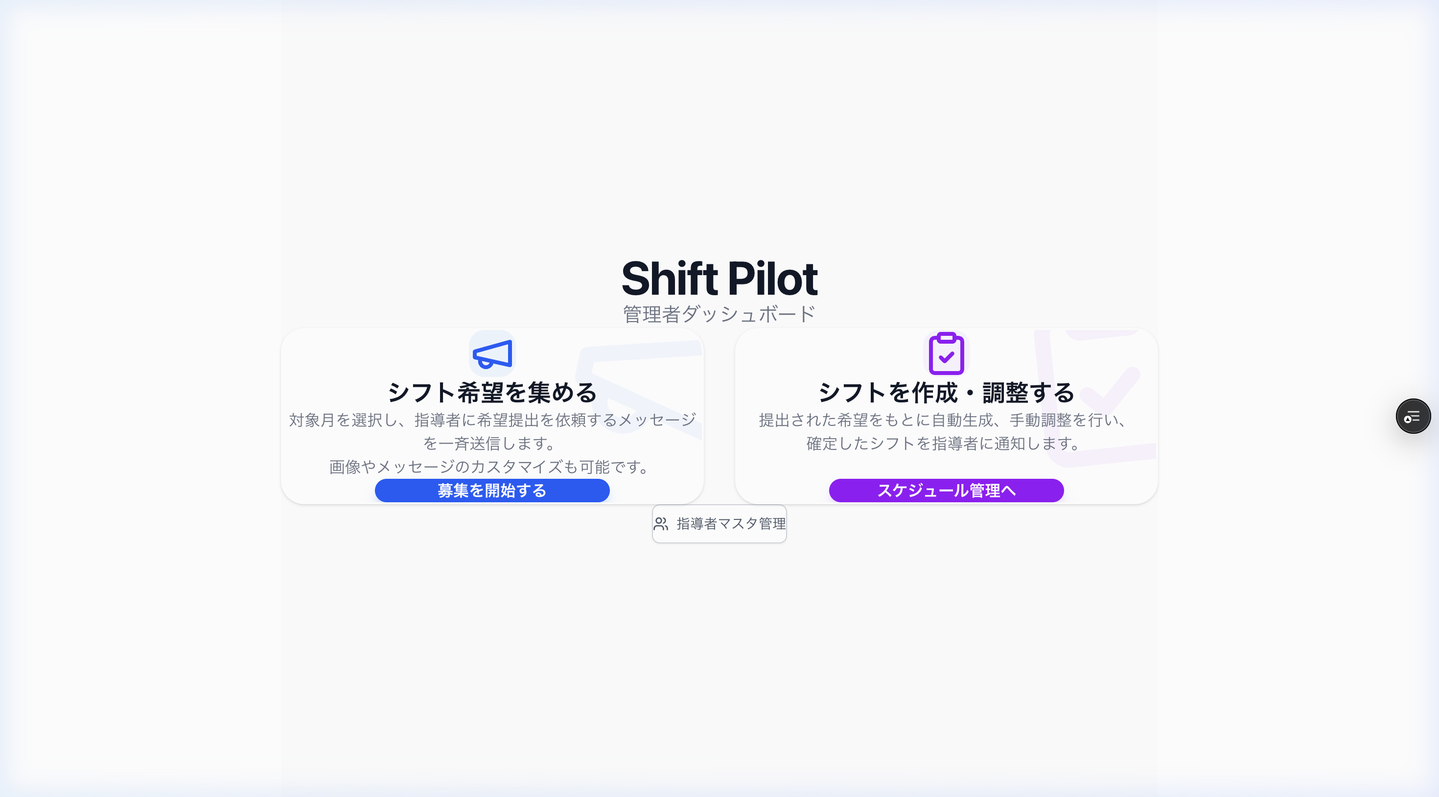 Shift Pilot (管理画面デモ)